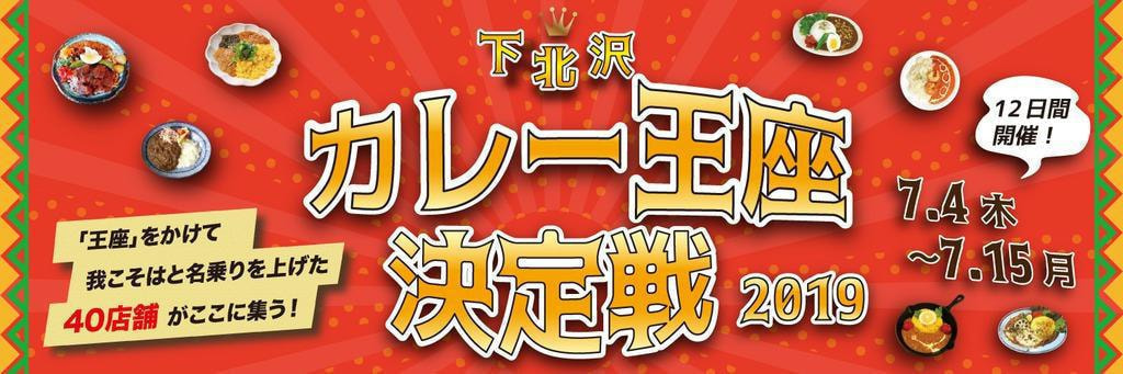 下北沢カレー王座決定戦