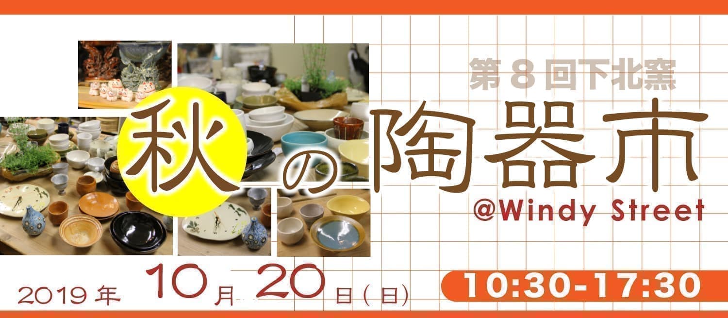 秋の陶器市