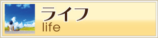 下北沢ライフ