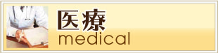 下北沢医療