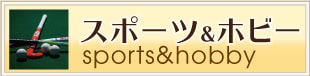 下北沢スポーツ&ホビー