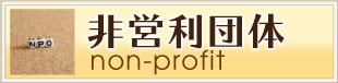 下北沢非営利団体