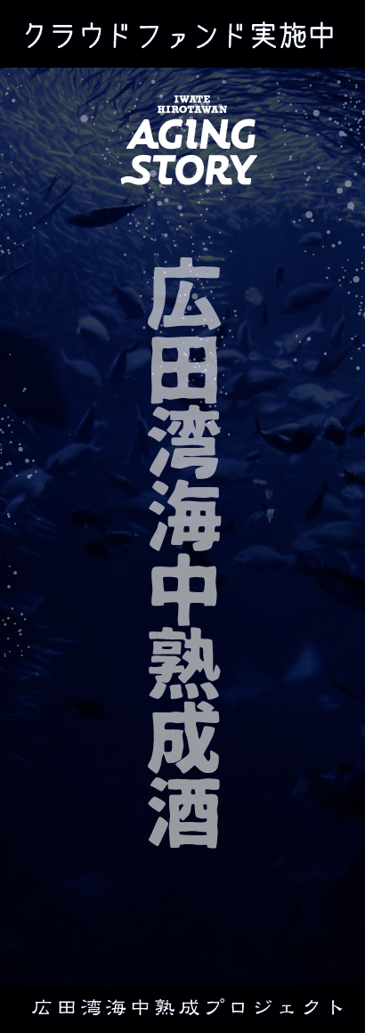 広田湾海中熟成酒