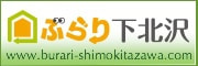 ぶらり下北沢