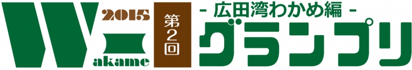 W-1グランプリ