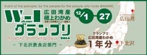 W-1グランプリ