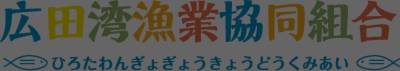 広田湾漁協