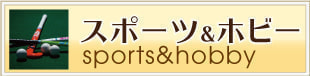 下北沢スポーツ＆ホビー