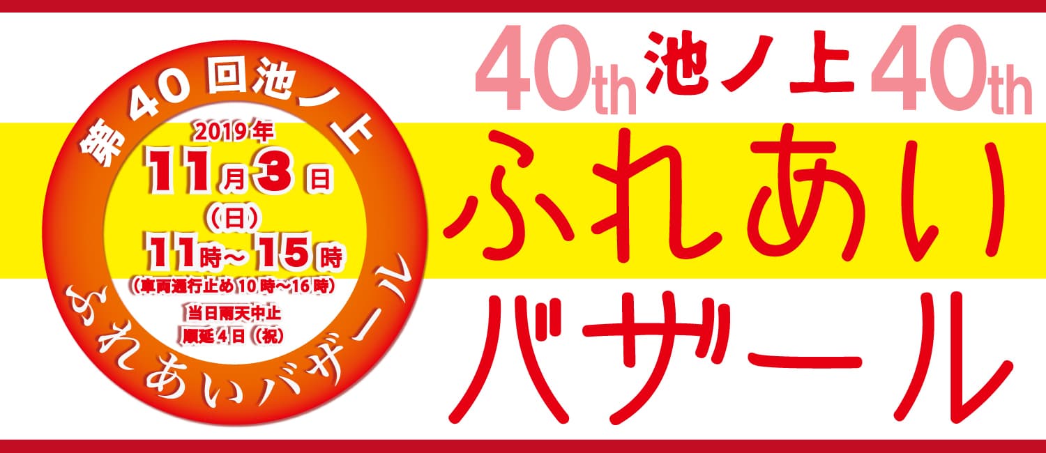 池ノ上ふれあいバザール