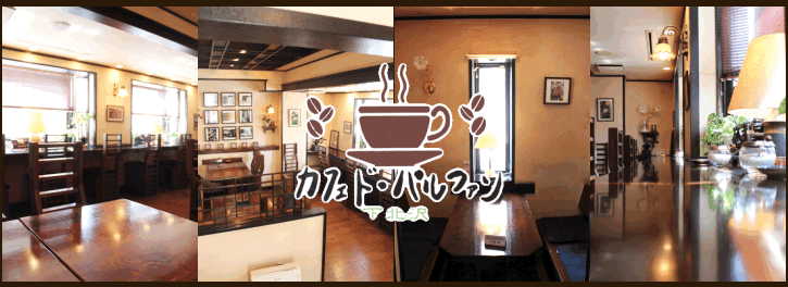 下北沢カフェドパルファン