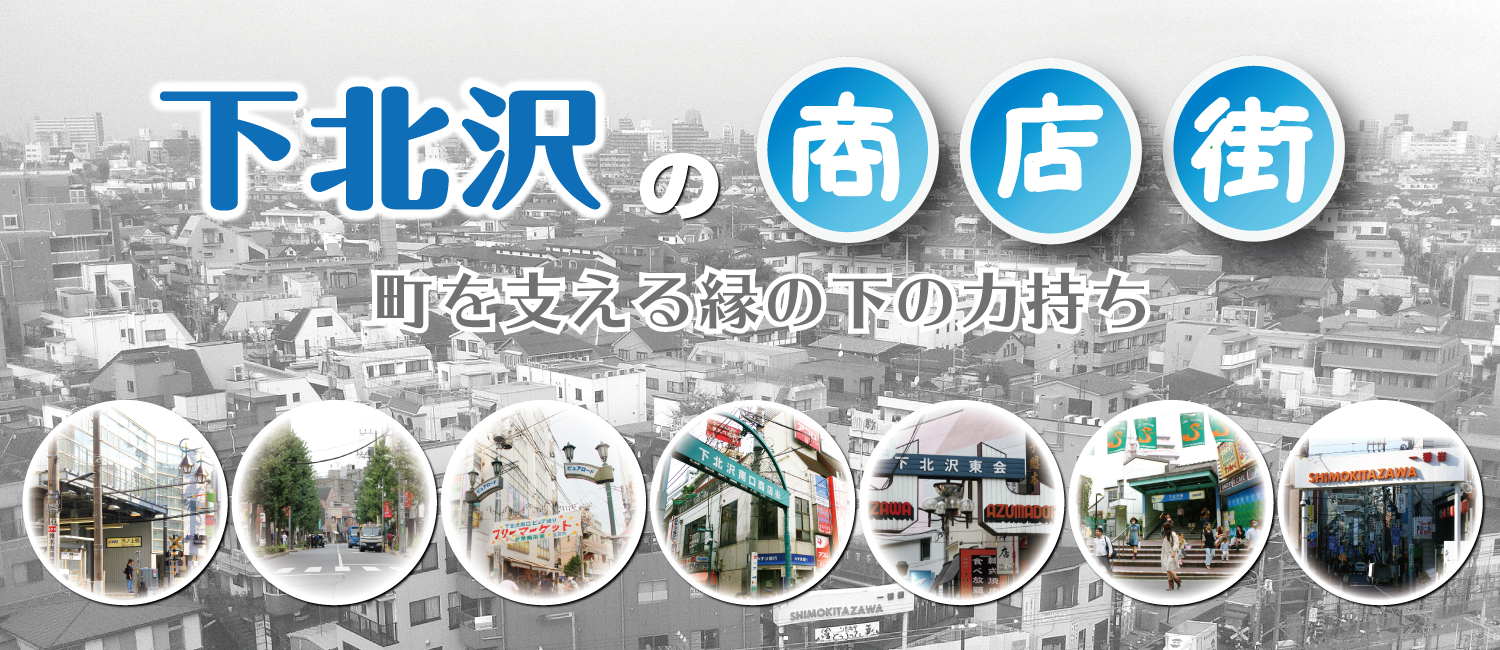 下北沢の商店街