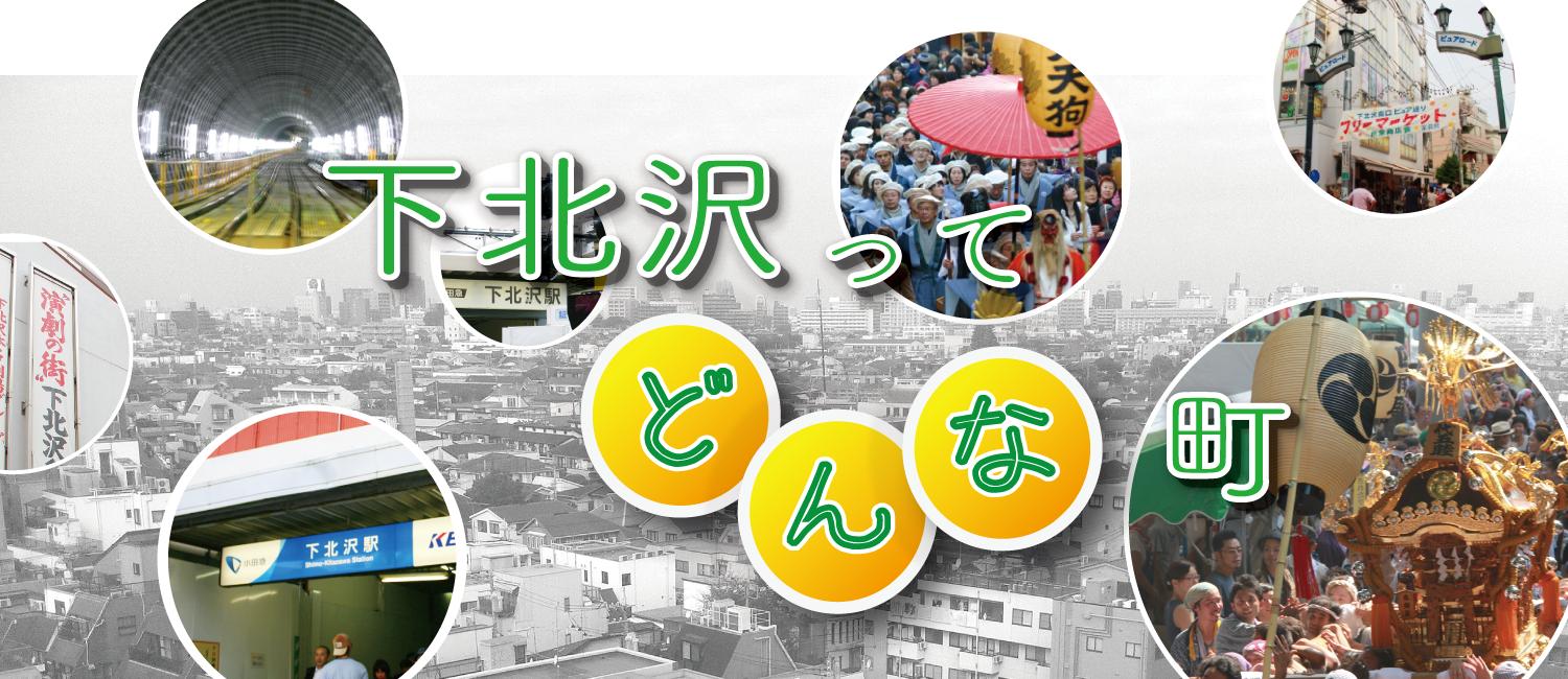 下北沢ってどんなまち