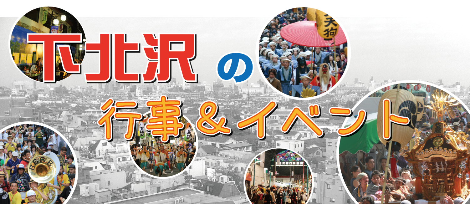 下北沢イベント